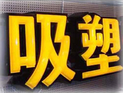 精品吸塑字